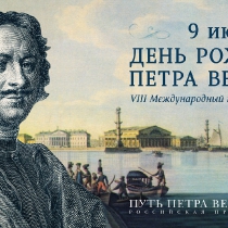 День рождения Петра Великого